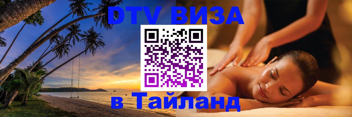 DTV Виза в Тайланд для россиян Октябрьский 